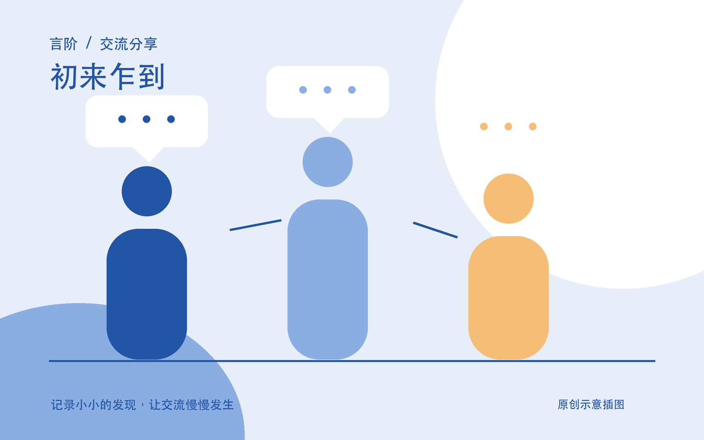初来乍到原创主题插图