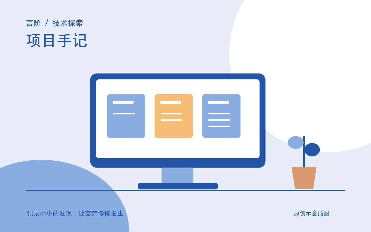 项目手记原创主题插图