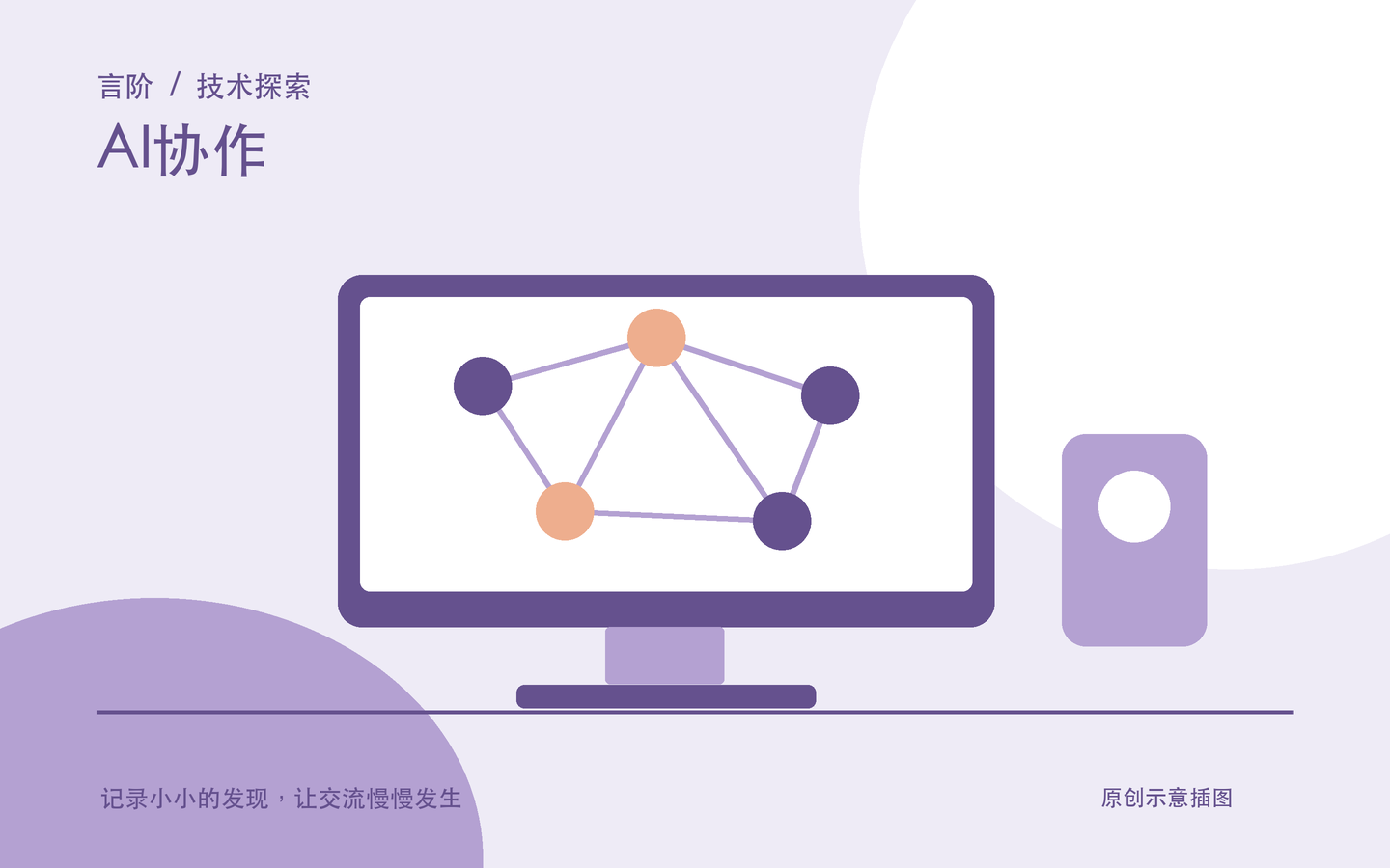 AI协作原创主题插图