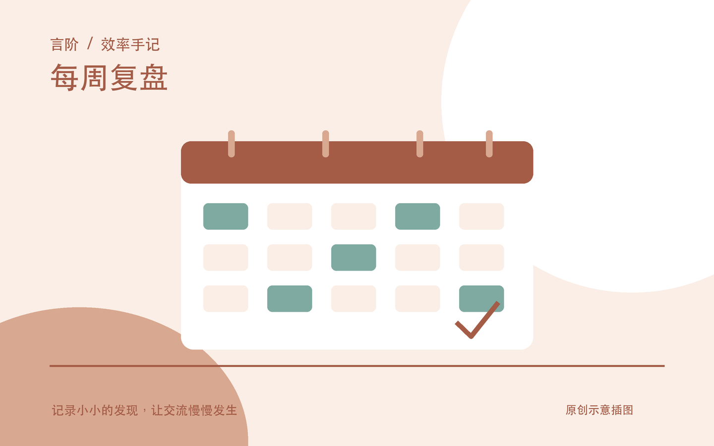 每周复盘原创主题插图