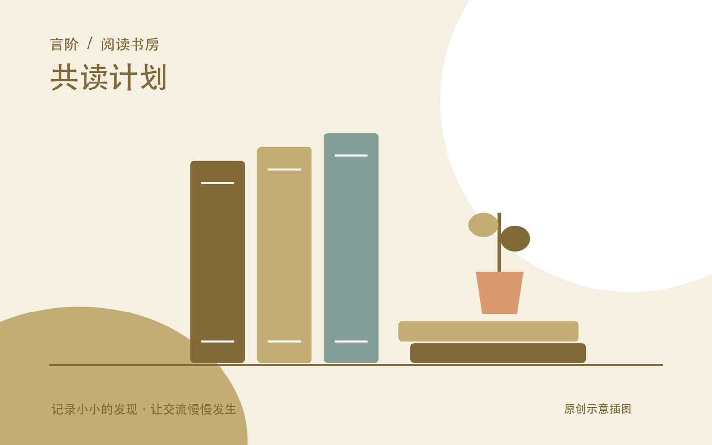 共读计划原创主题插图