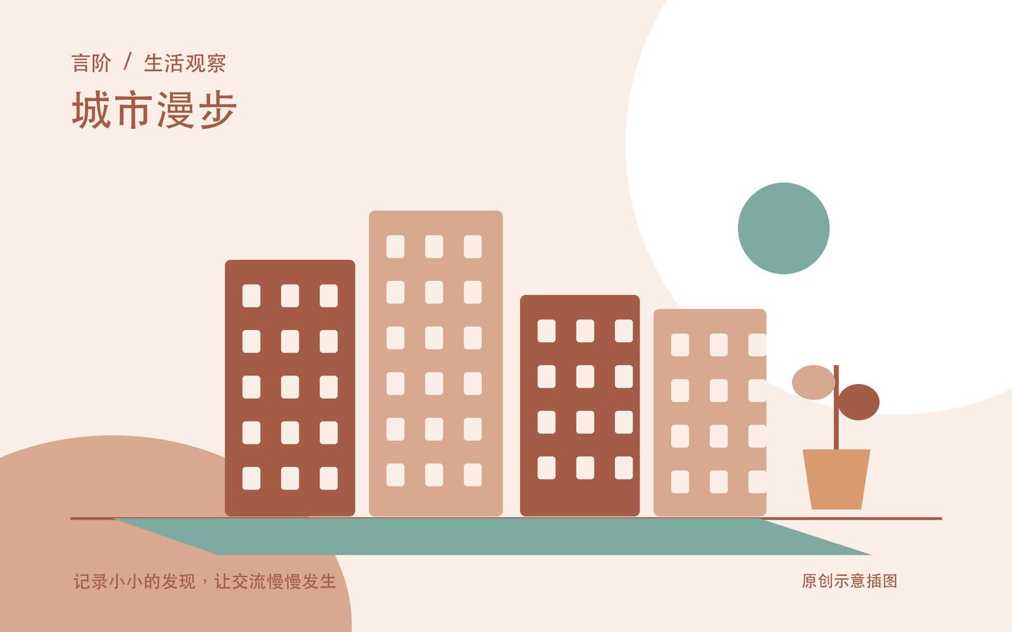城市漫步原创主题插图