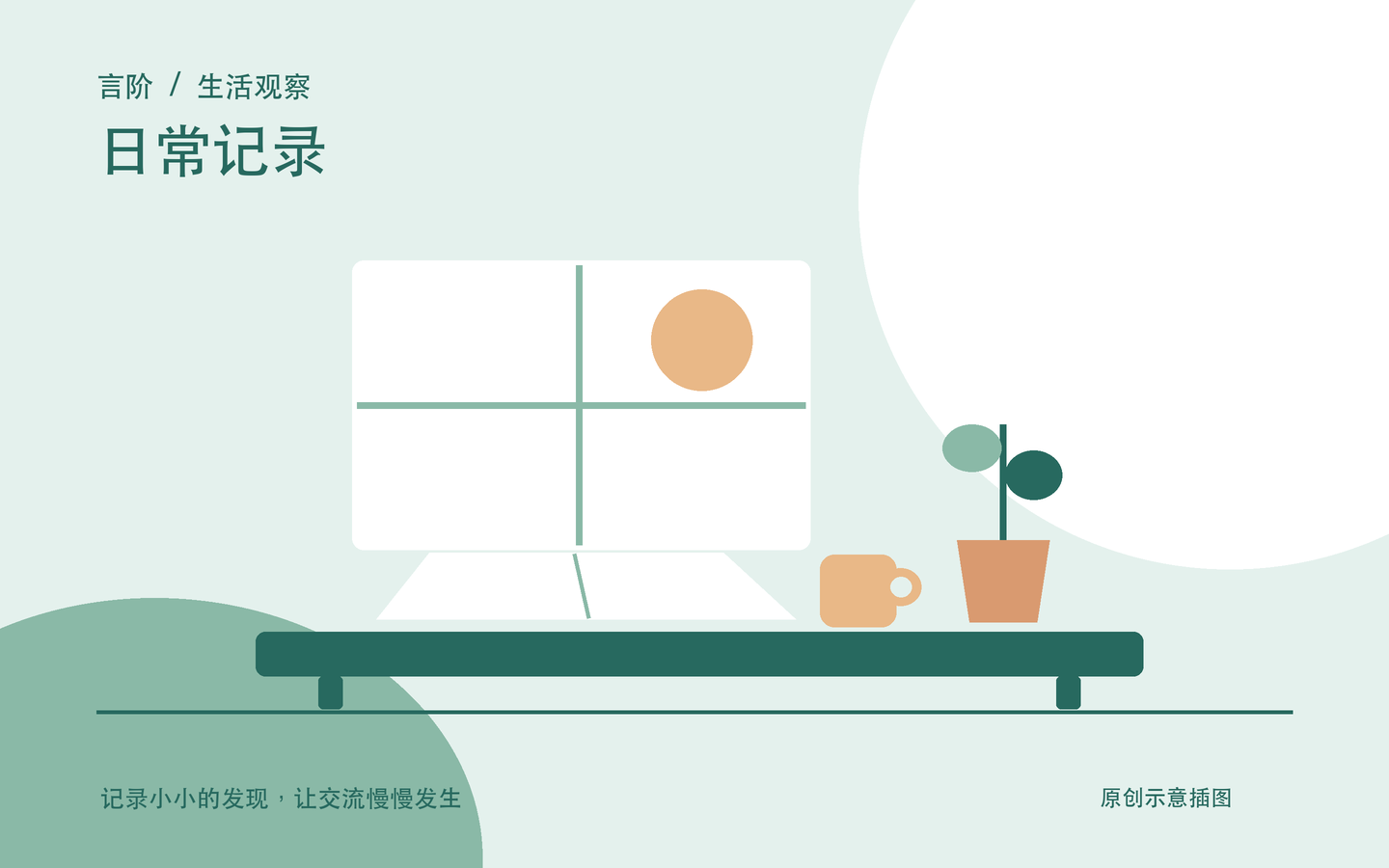 日常记录原创主题插图